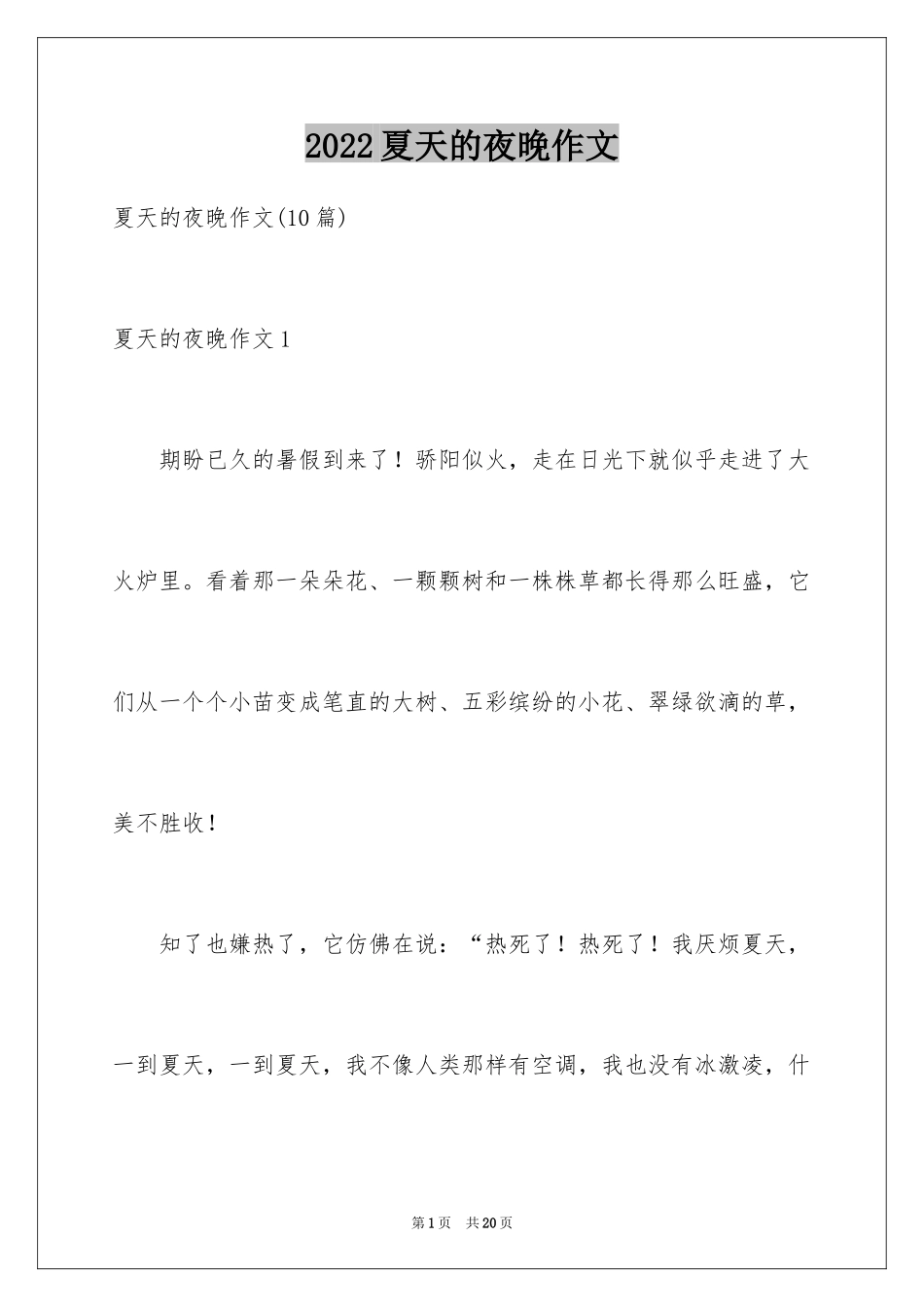 2024夏天的夜晚作文_1_第1页