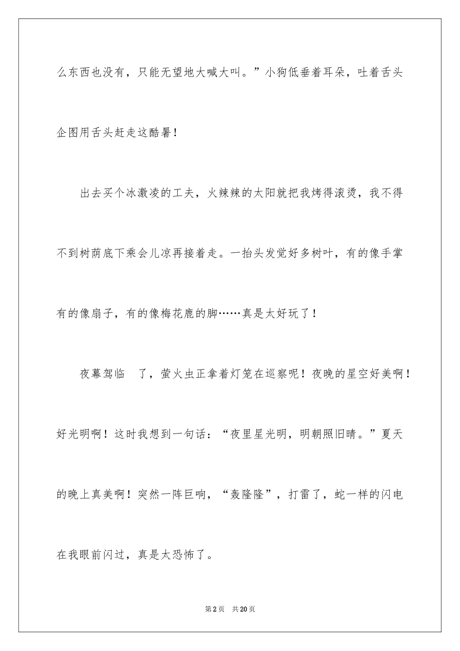 2024夏天的夜晚作文_1_第2页