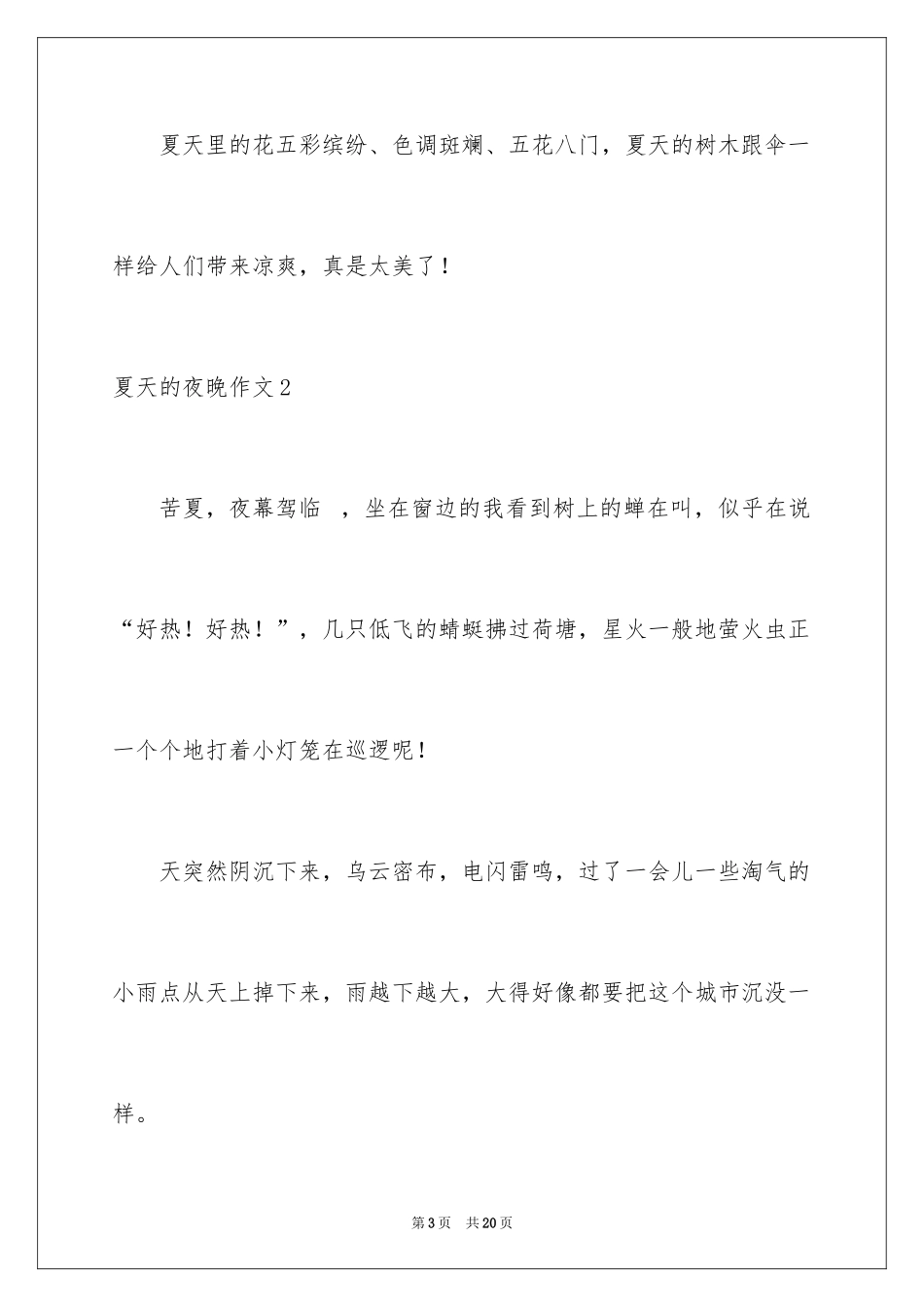 2024夏天的夜晚作文_1_第3页