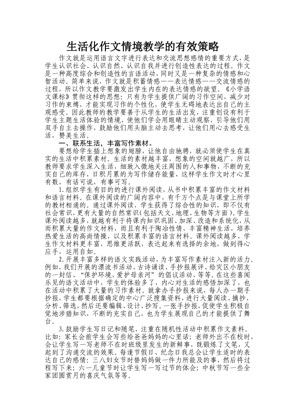 小学生活化作文情境教学的有效策略_第1页