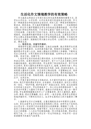 小学生活化作文情境教学的有效策略