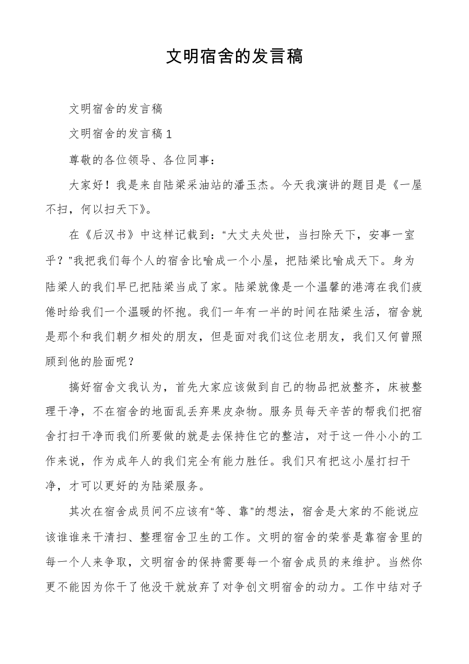 文明宿舍的发言稿_第1页