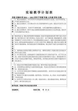 实验教学计划表七下