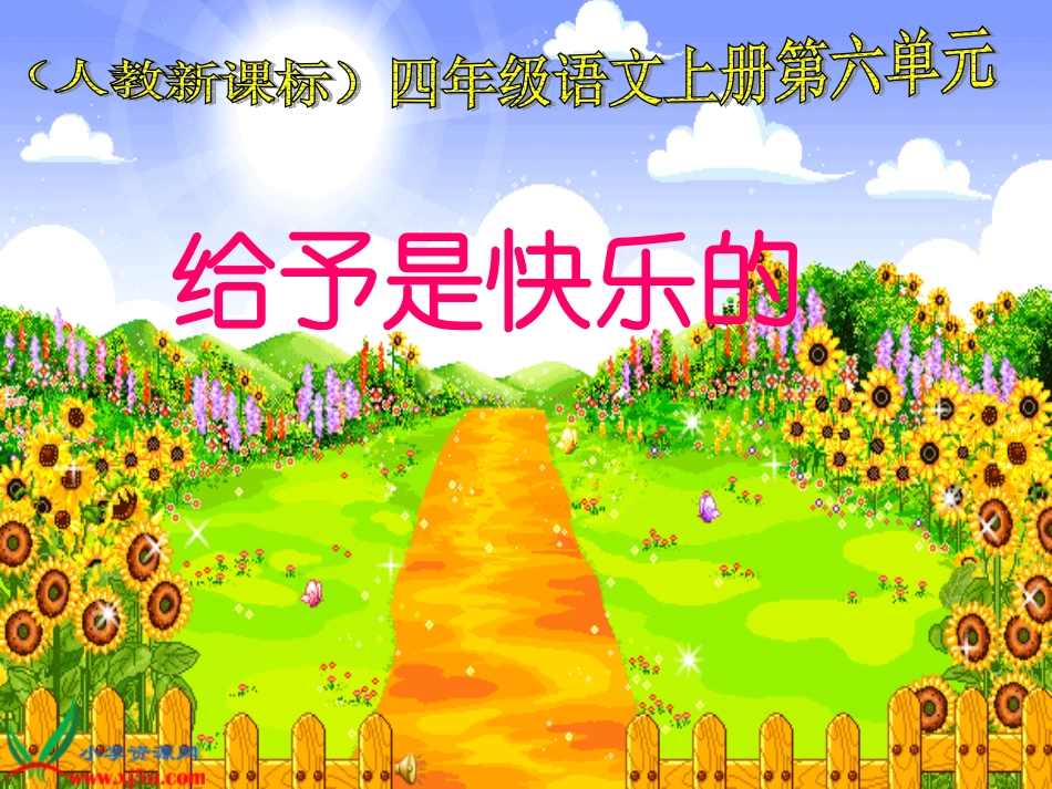 人教新课标四年级语文上册《给予是快乐的6》PPT课件_第1页