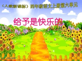 人教新课标四年级语文上册《给予是快乐的6》PPT课件