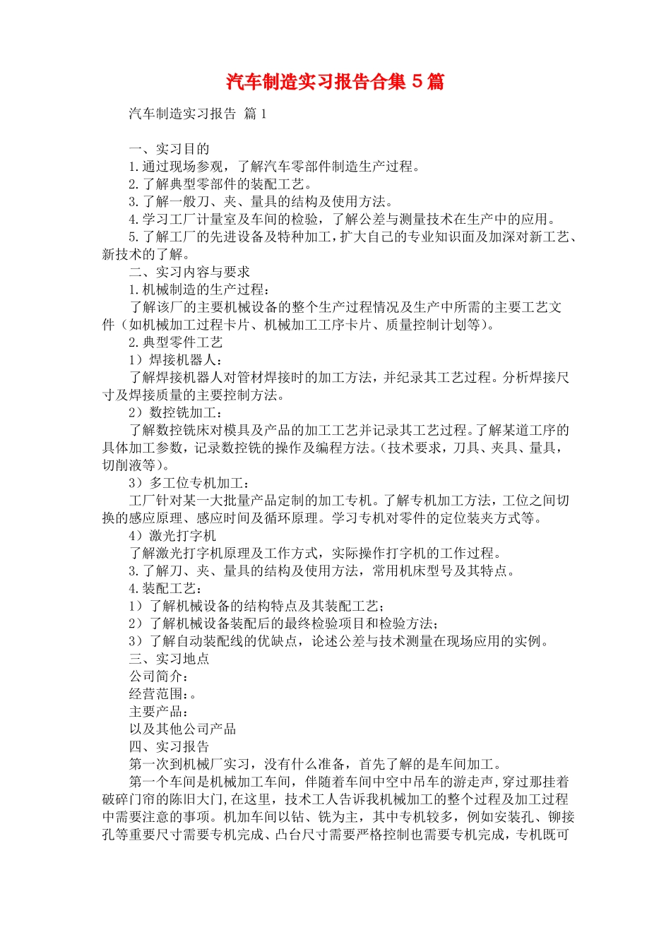 汽车制造实习报告合集5篇_第1页