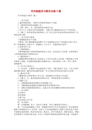 汽车制造实习报告合集5篇