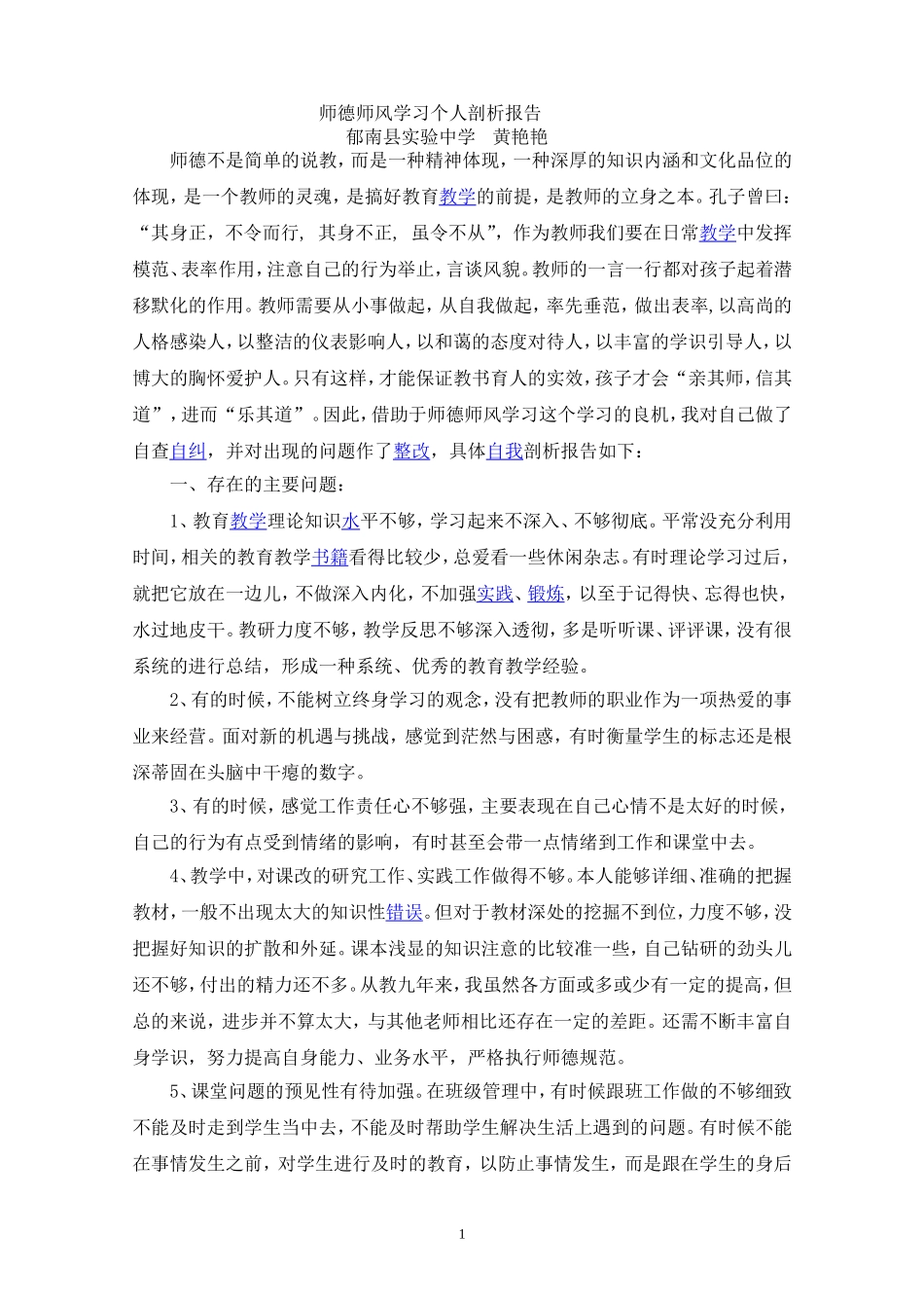 我的师德师风自查自摆_第1页