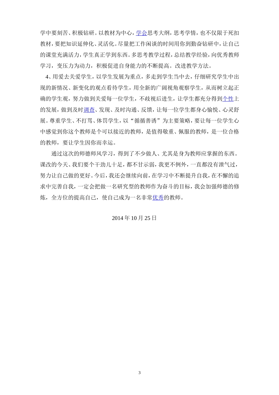 我的师德师风自查自摆_第3页