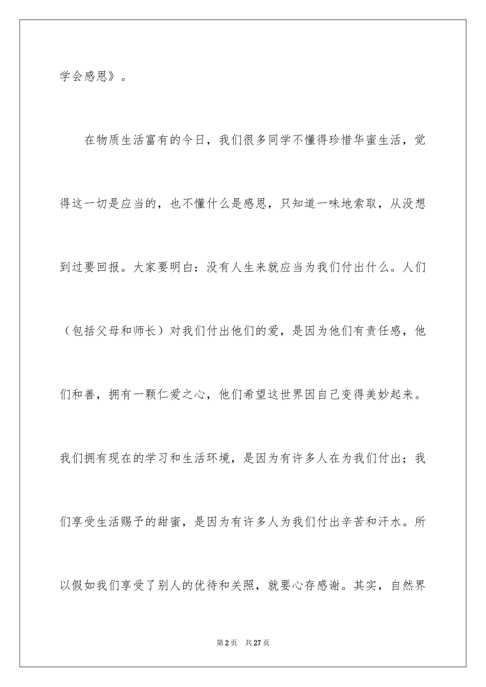 2024学会感恩的演讲稿_73_第2页