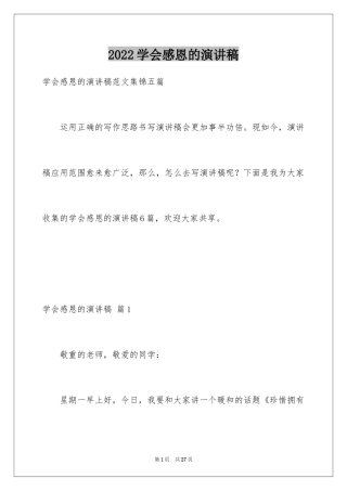 2024学会感恩的演讲稿_73