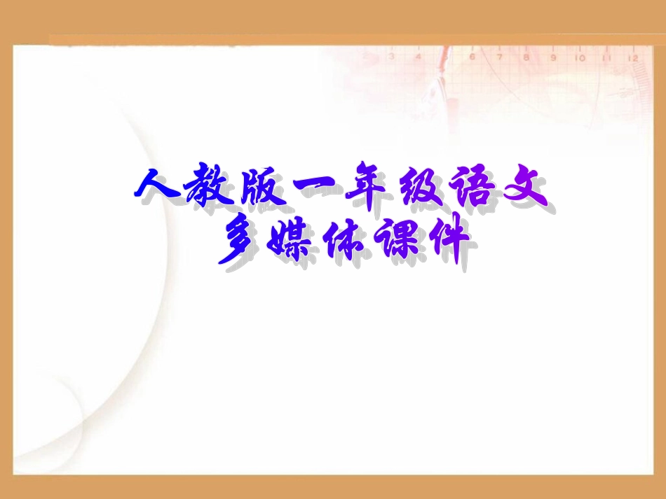 《比尾巴》课件_第1页