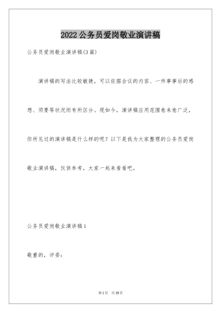 2024公务员爱岗敬业演讲稿