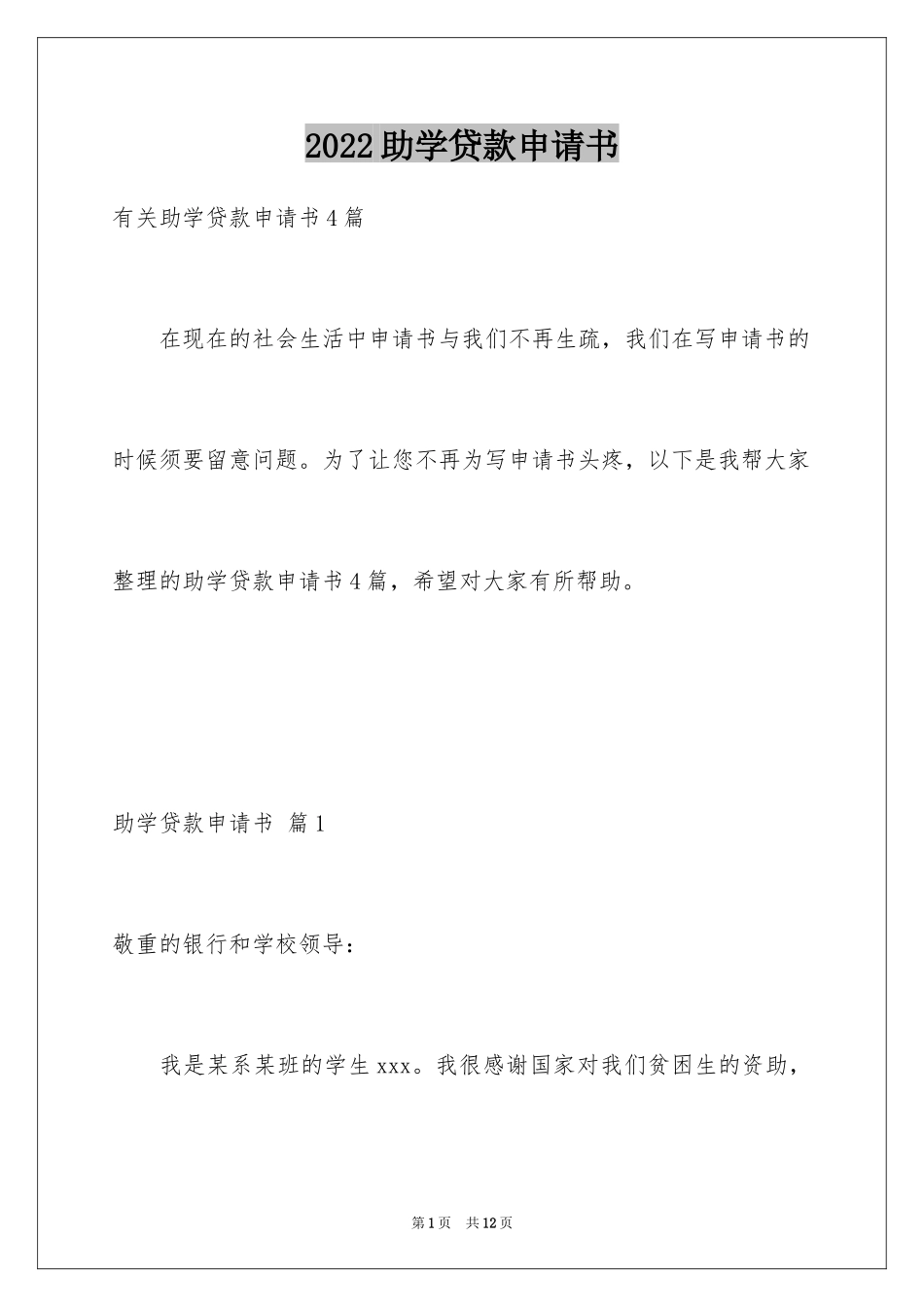 2024助学贷款申请书_51_第1页