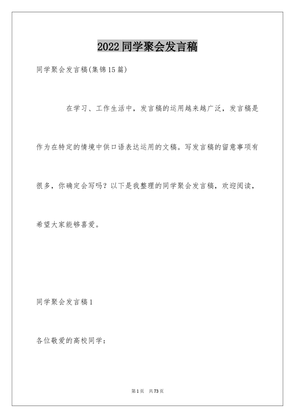 2024同学聚会发言稿_137_第1页