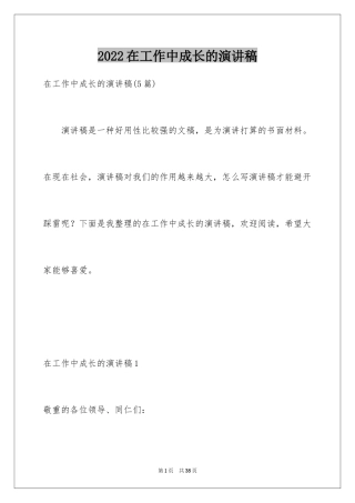 2024在工作中成长的演讲稿_1