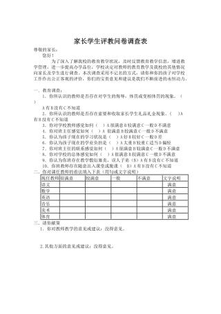 家长学生评教问卷调查表