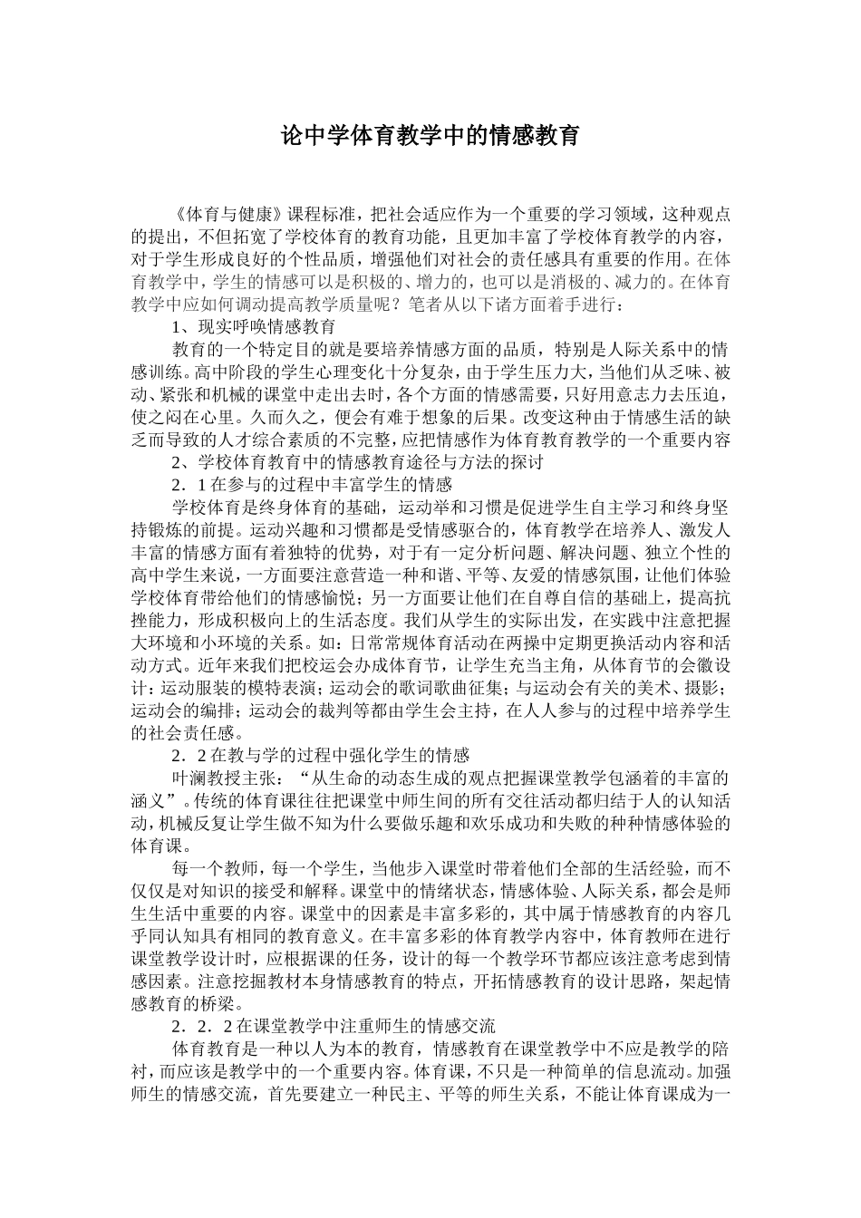 论中学体育教学中的情感教育_第1页