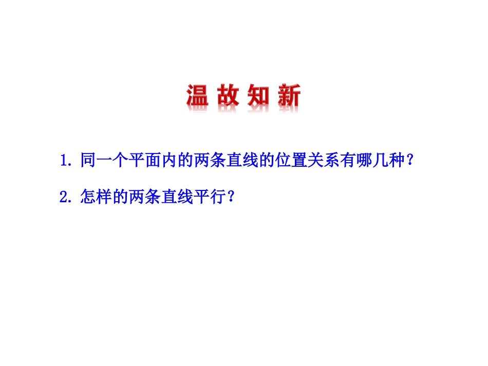 【同步教学课件】2014版七年级数学上册（华师大版）：522平行线的判定_第3页