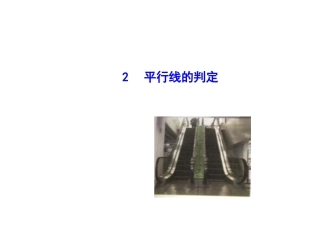【同步教学课件】2014版七年级数学上册（华师大版）：522平行线的判定