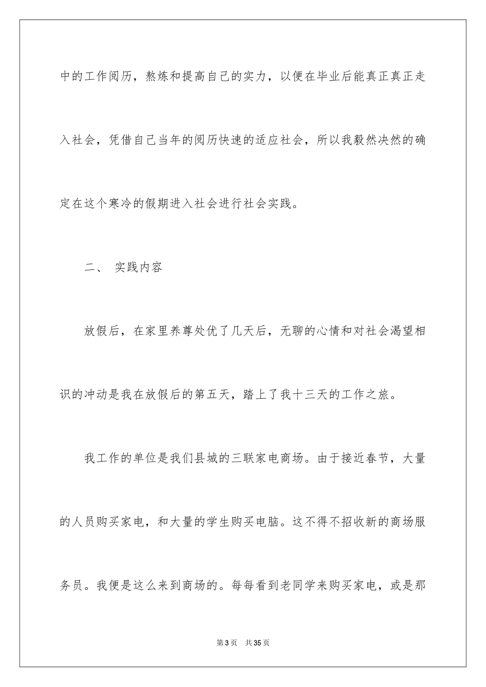 2024大学生寒假促销员社会实践报告_4_第3页