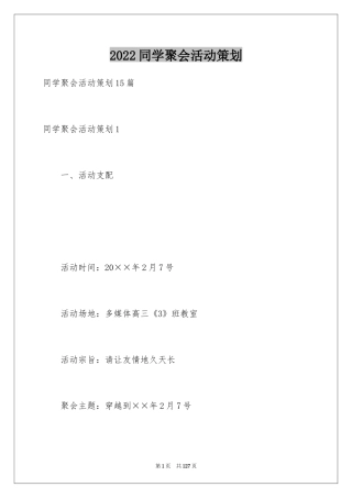 2024同学聚会活动策划_3