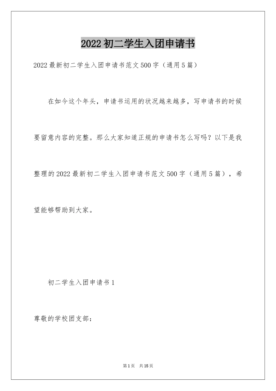 2024初二学生入团申请书_46_第1页