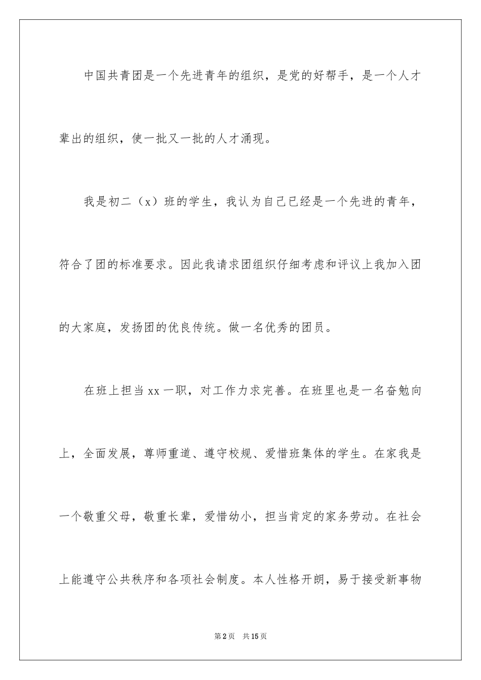 2024初二学生入团申请书_46_第2页