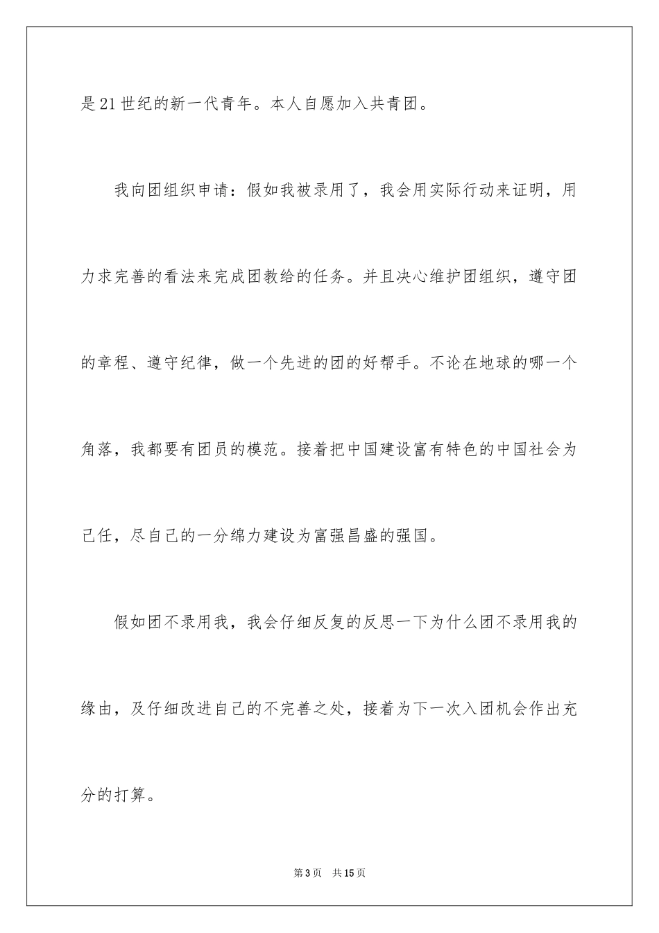 2024初二学生入团申请书_46_第3页