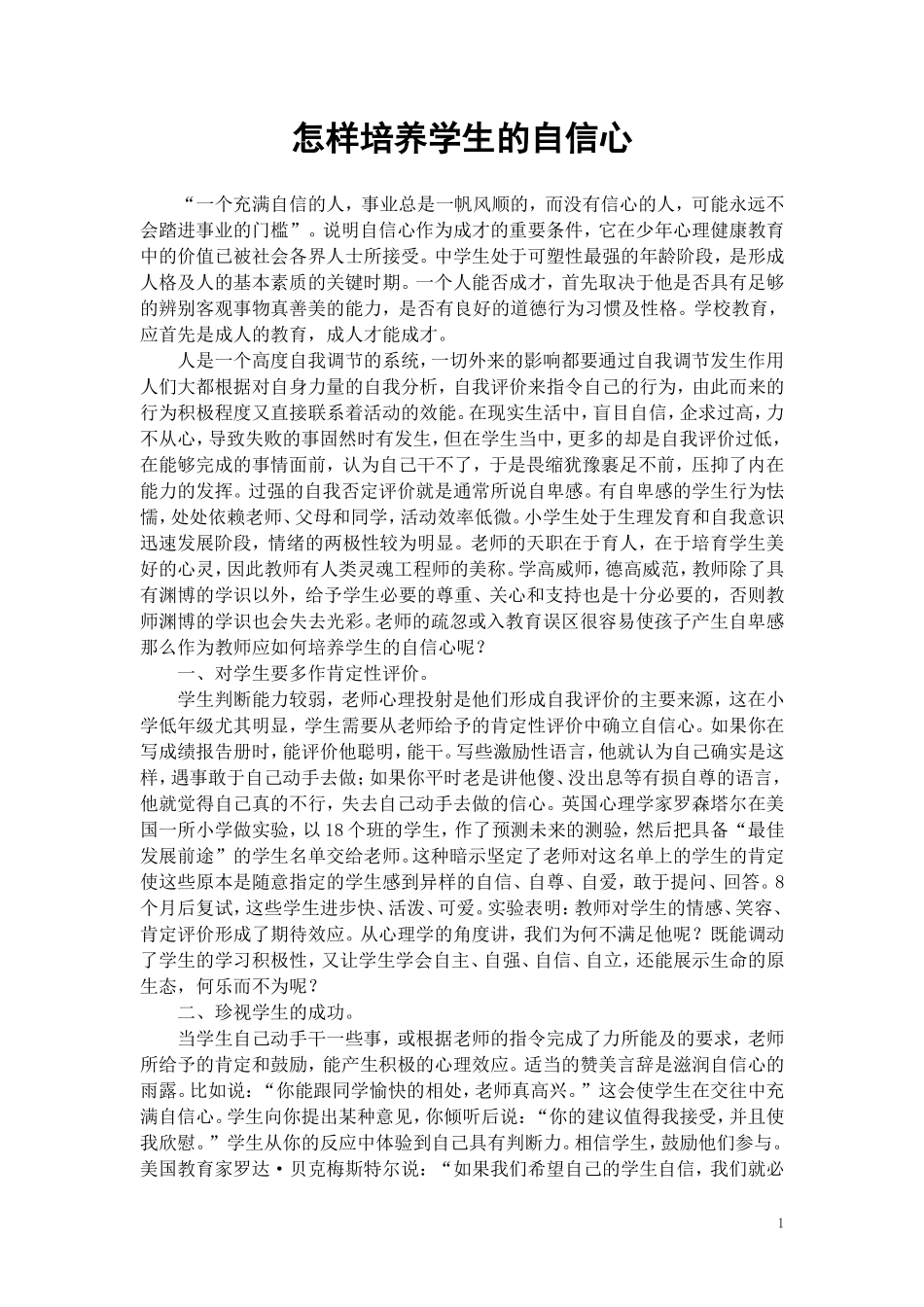 怎样培养学生的自信心_第1页