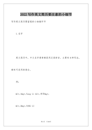 2024写作英文简历要注意的小细节