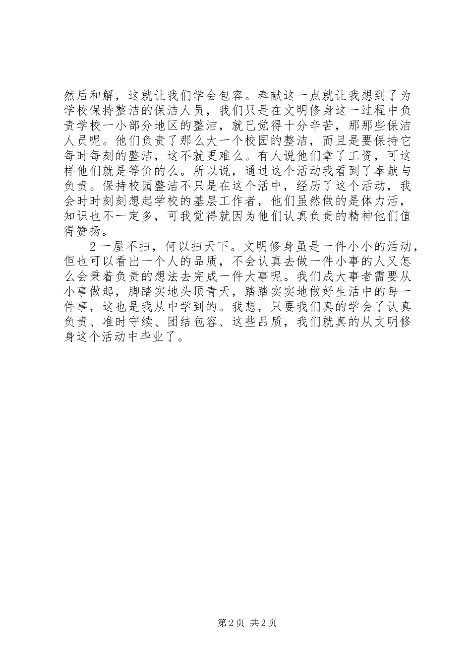 文明修身心得体会20XX年_第2页