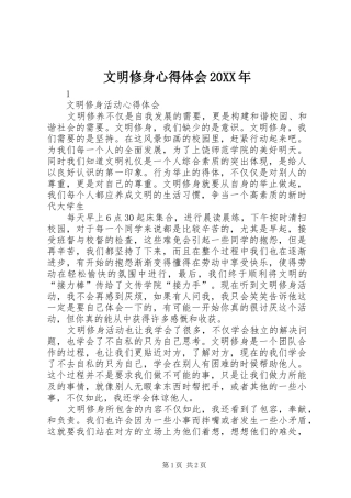 文明修身心得体会20XX年