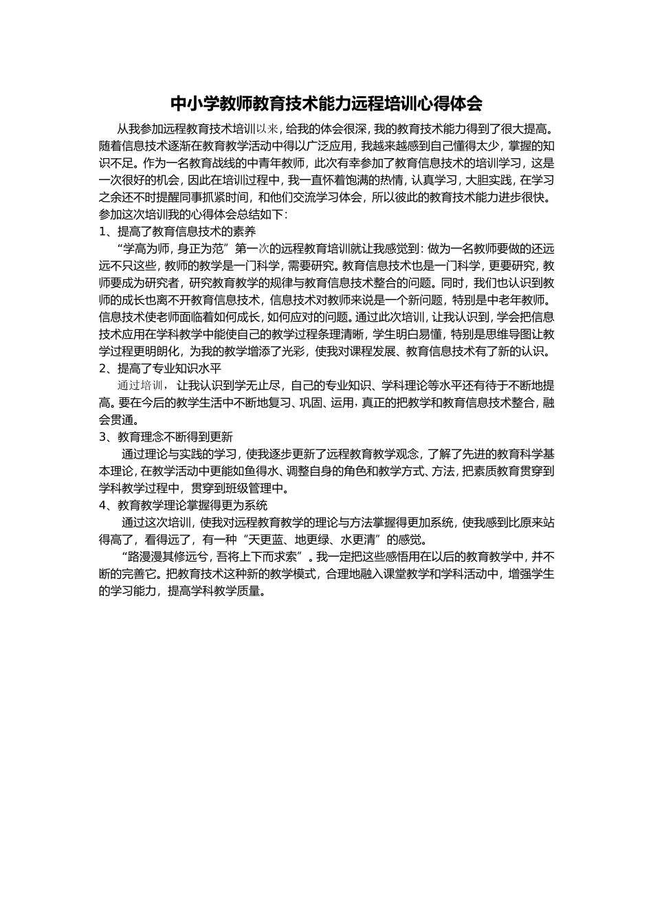 中小学教师教育技术能力远程培训心得体会_第1页