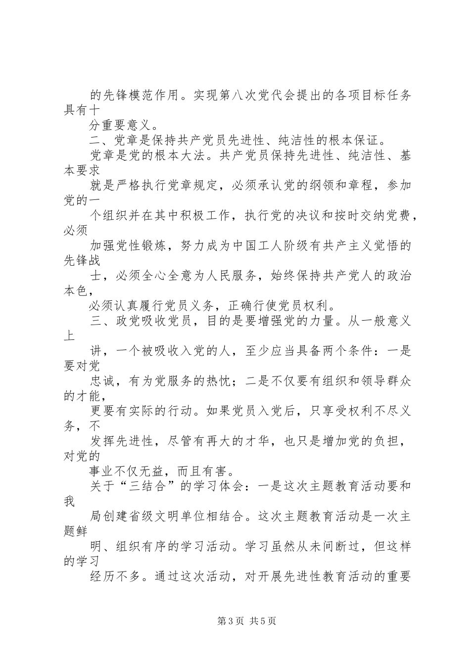 保持党的纯洁性心得体会_第3页