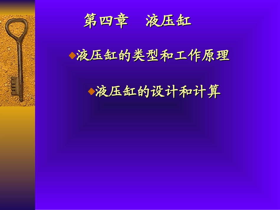 四种液压缸设计ppt_第1页