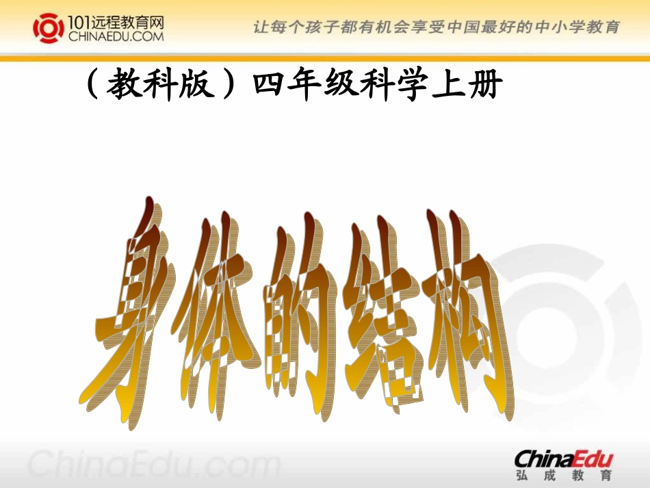 教科版小学四上41身体的结构课件(1)_第1页