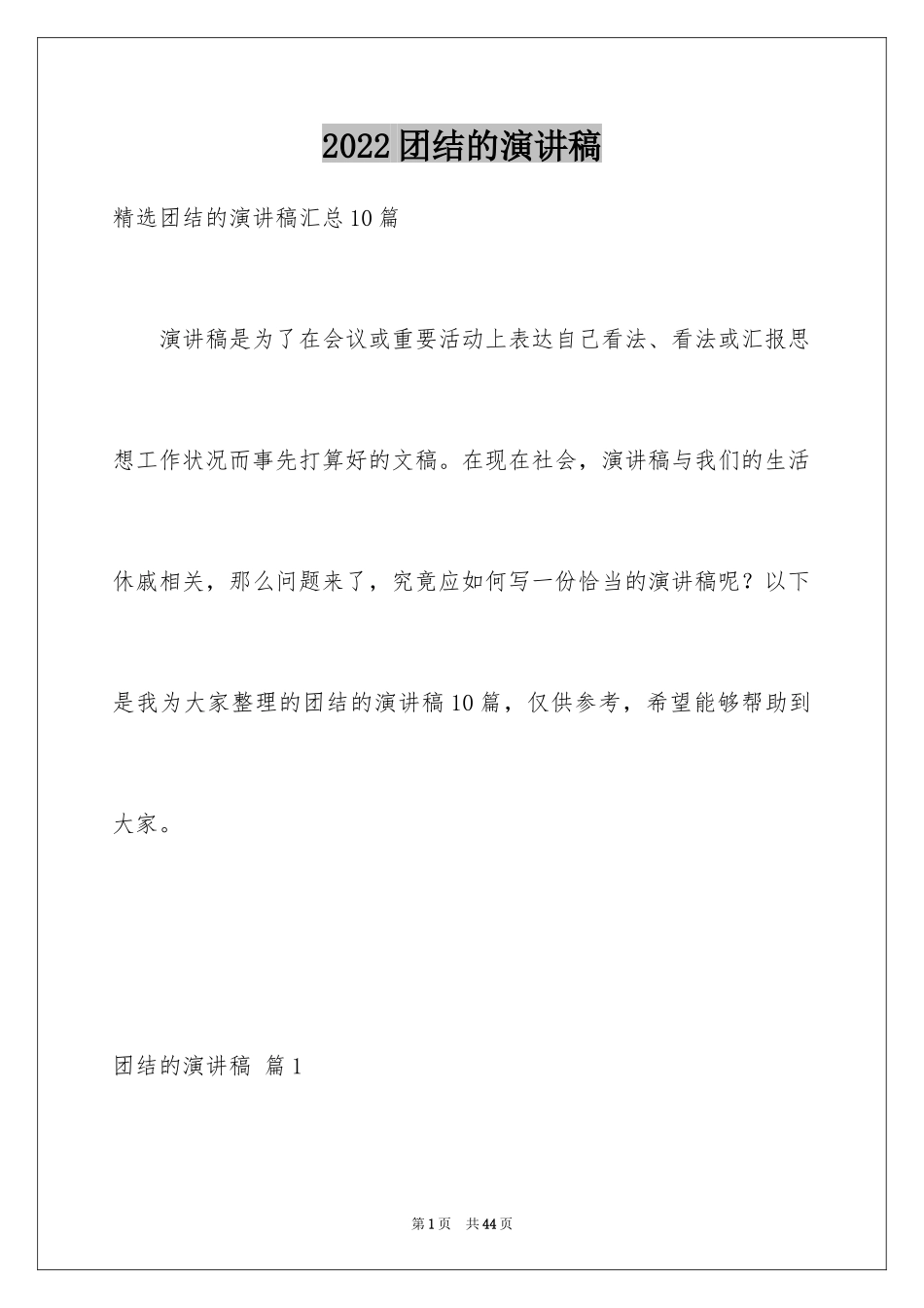 2024团结的演讲稿_38_第1页