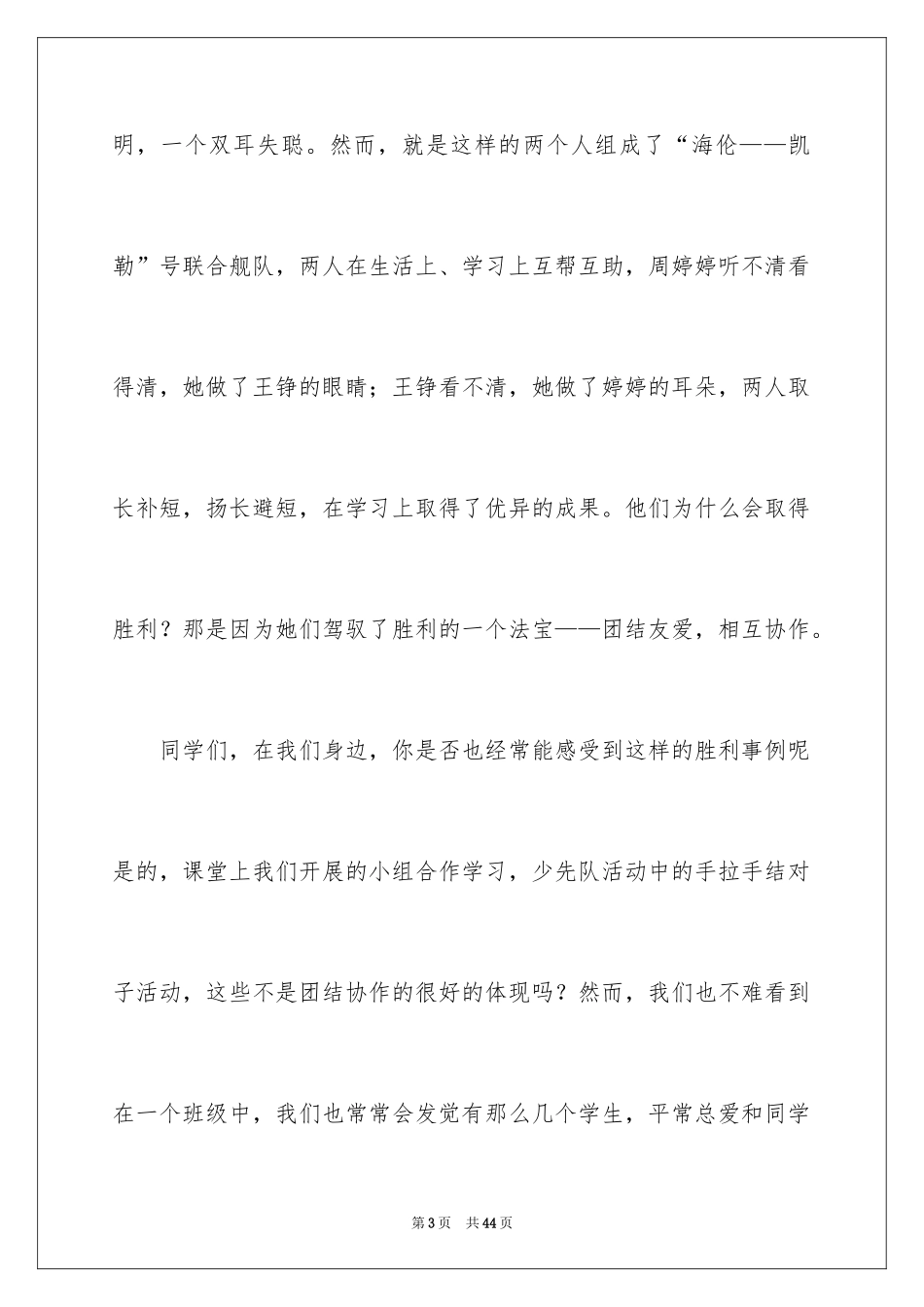 2024团结的演讲稿_38_第3页