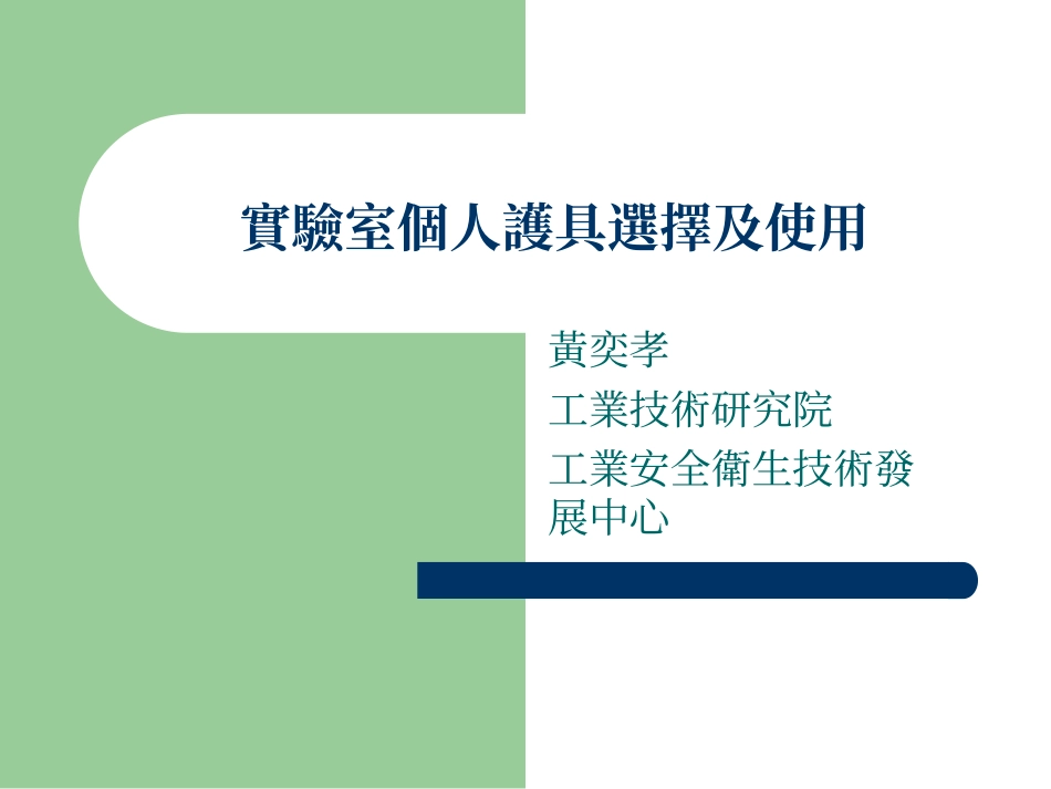 实验室个人护具选择及使用._第1页