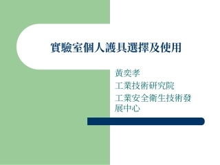 实验室个人护具选择及使用.