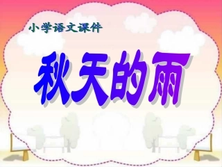 小学三年级上册语文第十课秋天的雨PPT课件2