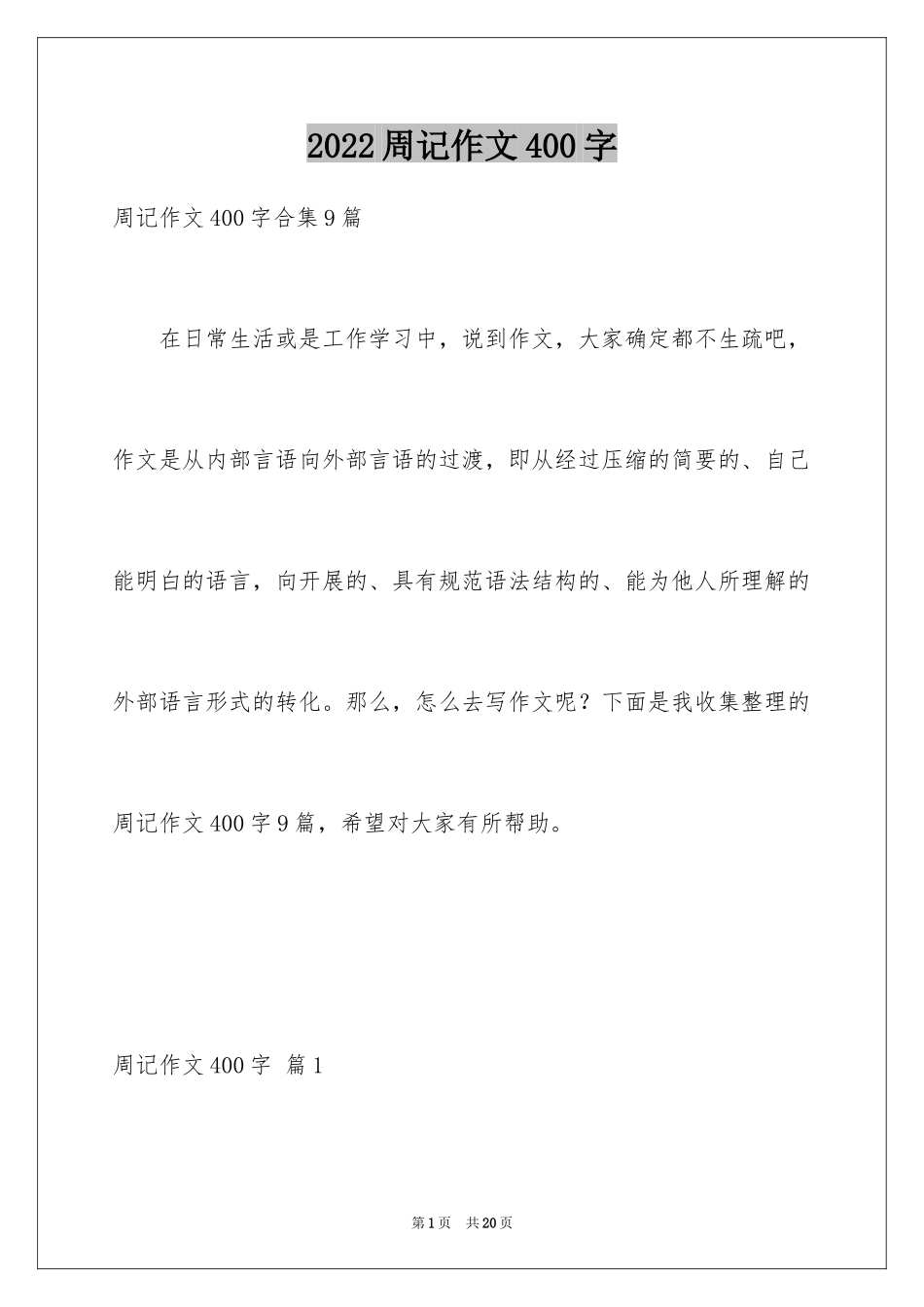 2024周记作文400字_1_第1页