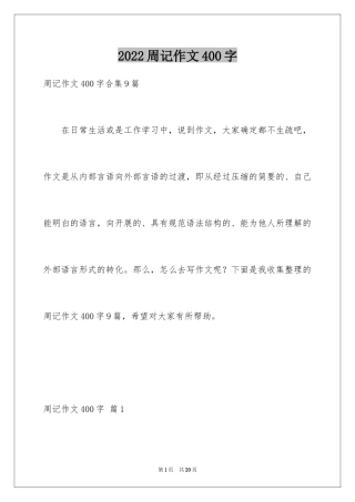 2024周记作文400字_1