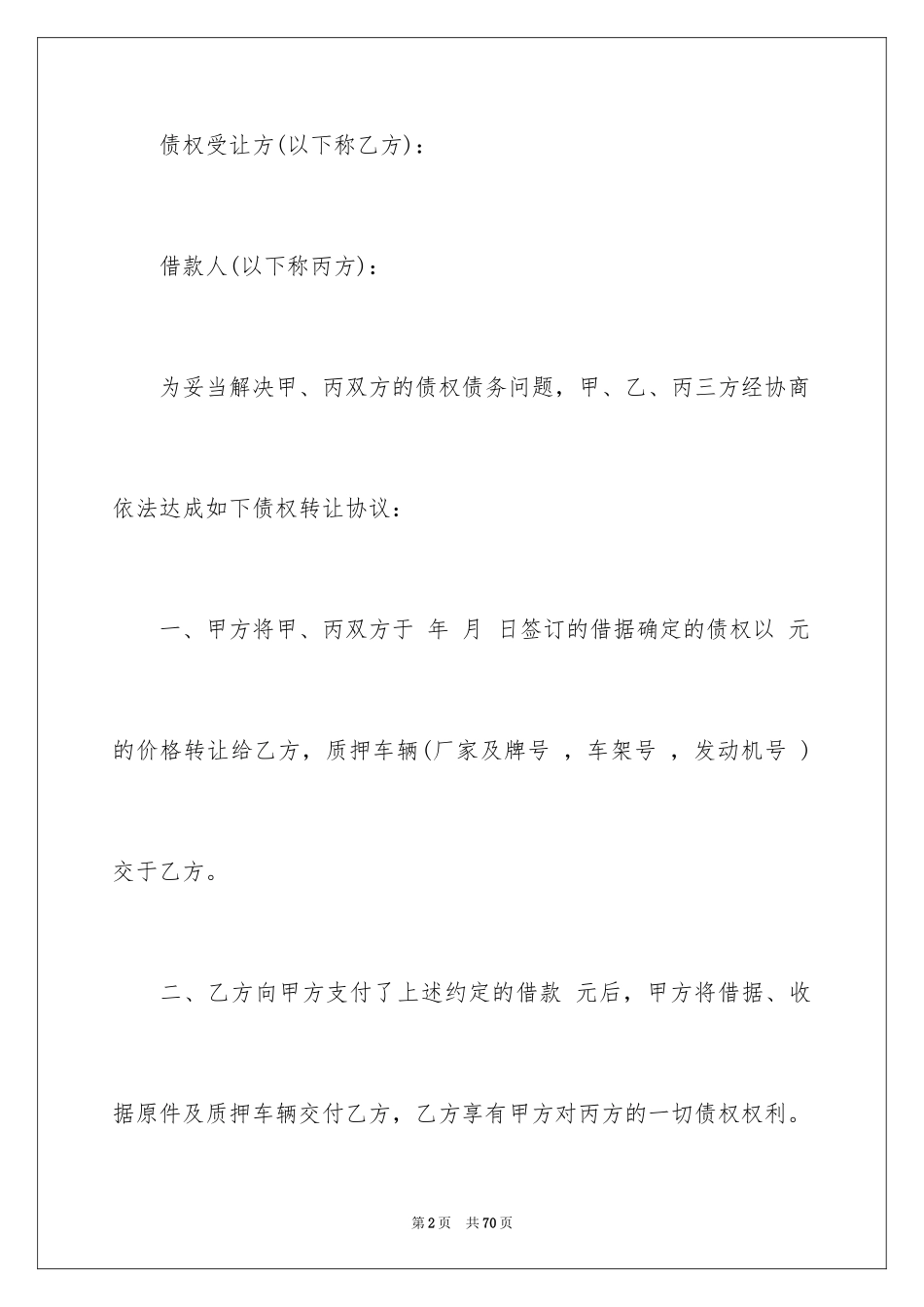 2024债权转让合同_24_第2页