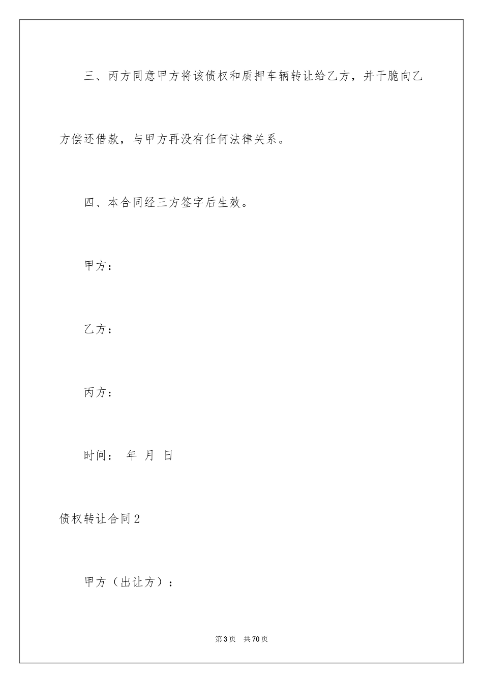 2024债权转让合同_24_第3页