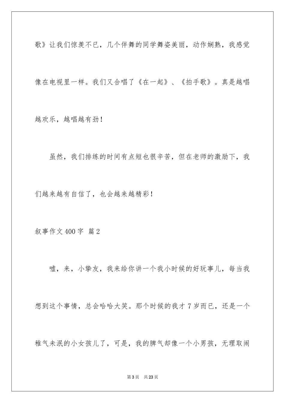 2024叙事作文400字_208_第3页