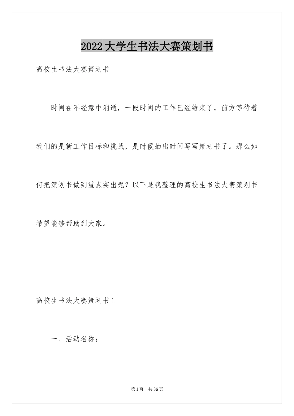 2024大学生书法大赛策划书_第1页