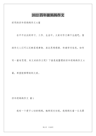 2024四年级妈妈作文_29