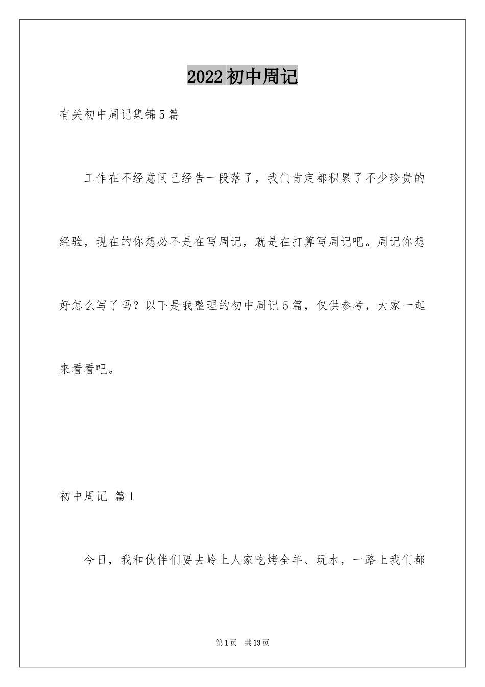 2024初中周记_104_第1页